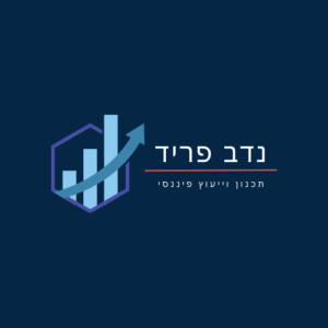 נדב פריד - היועץ הפיננסי שלכם