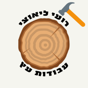 רועי ליאוצי - עבודות בעץ